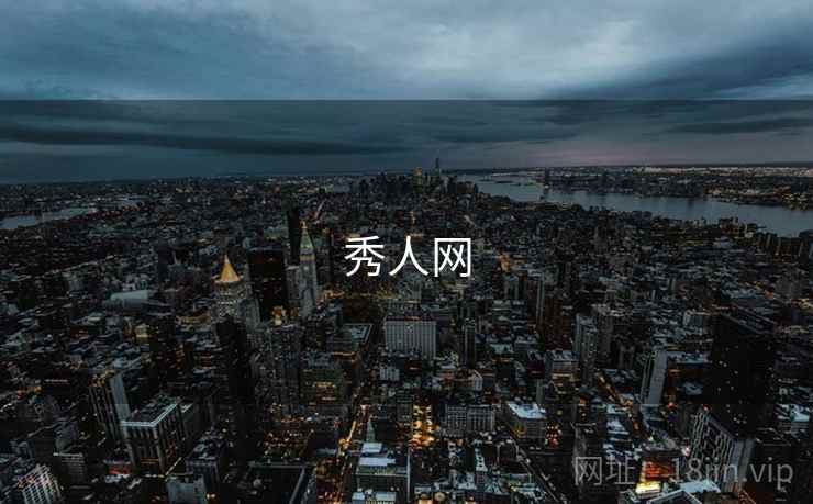 秀人网