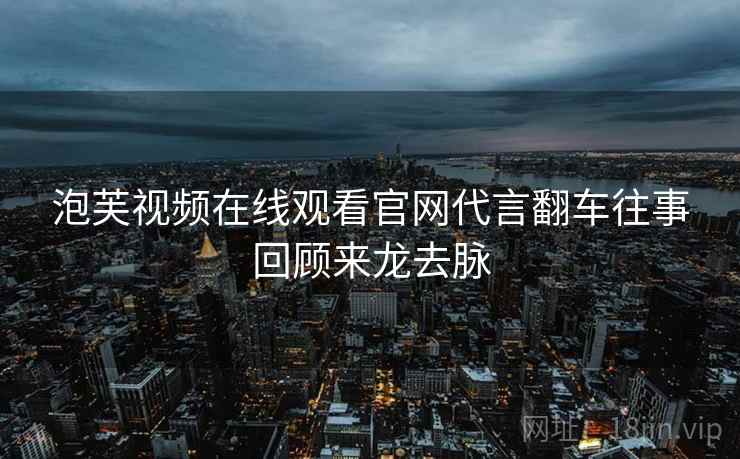泡芙视频在线观看官网代言翻车往事回顾来龙去脉