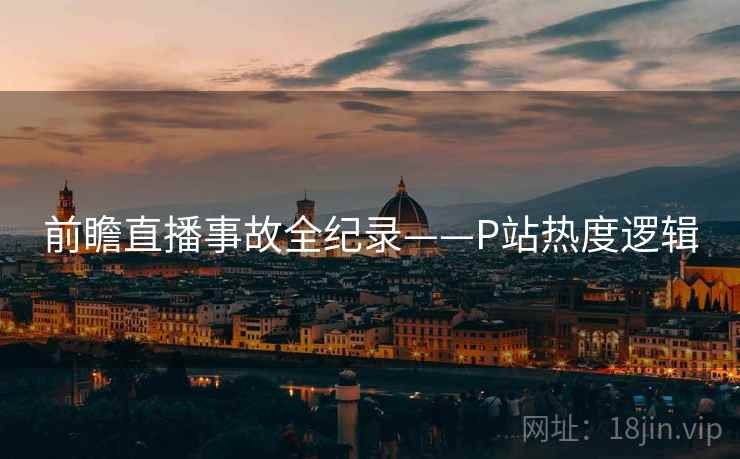 前瞻直播事故全纪录——P站热度逻辑