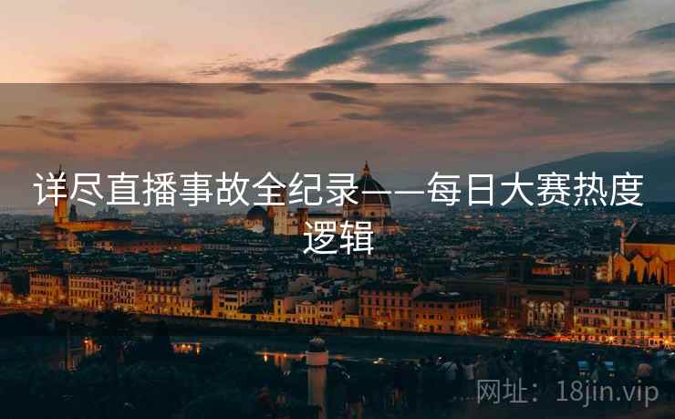 详尽直播事故全纪录——每日大赛热度逻辑