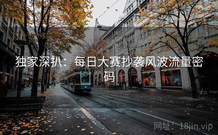 独家深扒：每日大赛抄袭风波流量密码