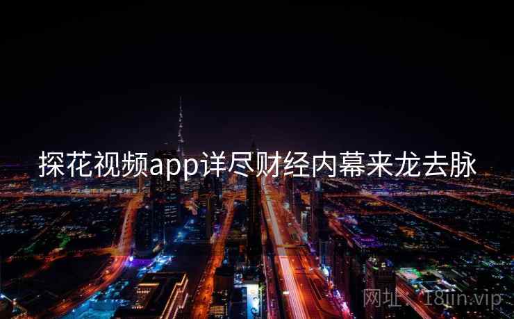 探花视频app详尽财经内幕来龙去脉