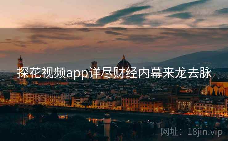 探花视频app详尽财经内幕来龙去脉