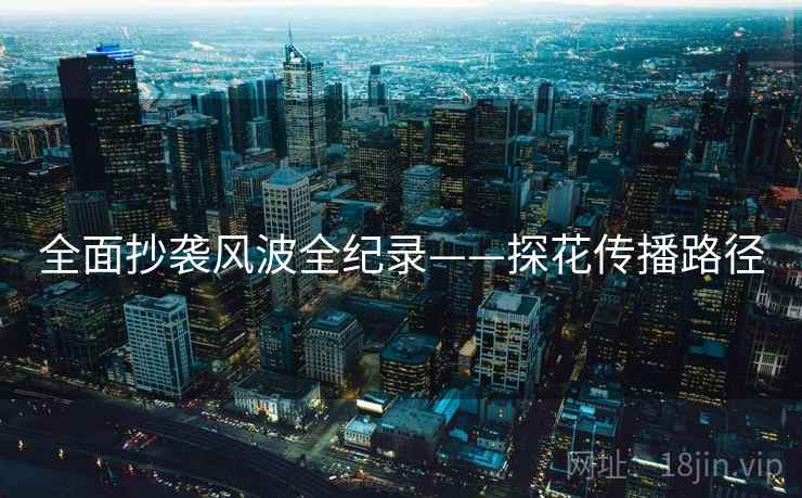 全面抄袭风波全纪录——探花传播路径